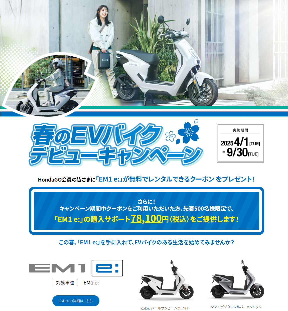 春のEVバイク デビューキャンペーン