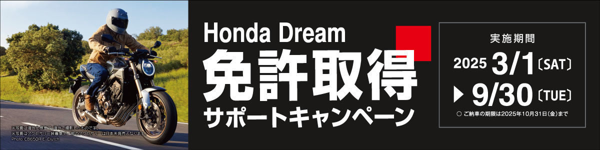 Honda Dream_免許取得サポートキャンペーン