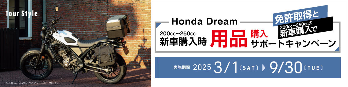 Honda Dream 新車購入時 用品購入サポートキャンペーン