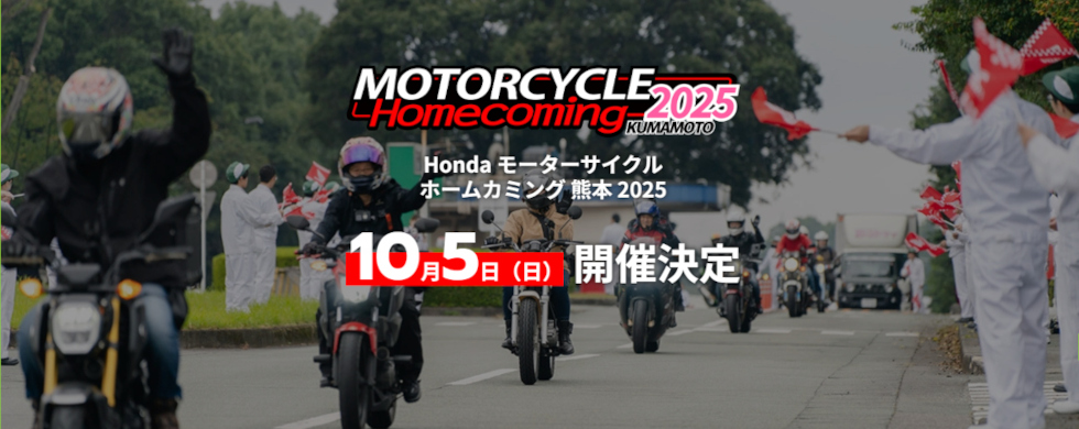 「Honda モーターサイクル ホームカミング 熊本 2025」開催！