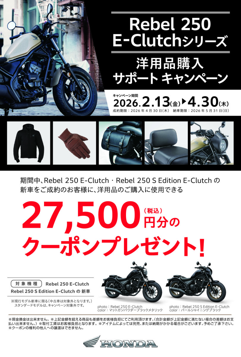 「レブル250 E-Clutch 洋用品キャンペーン」