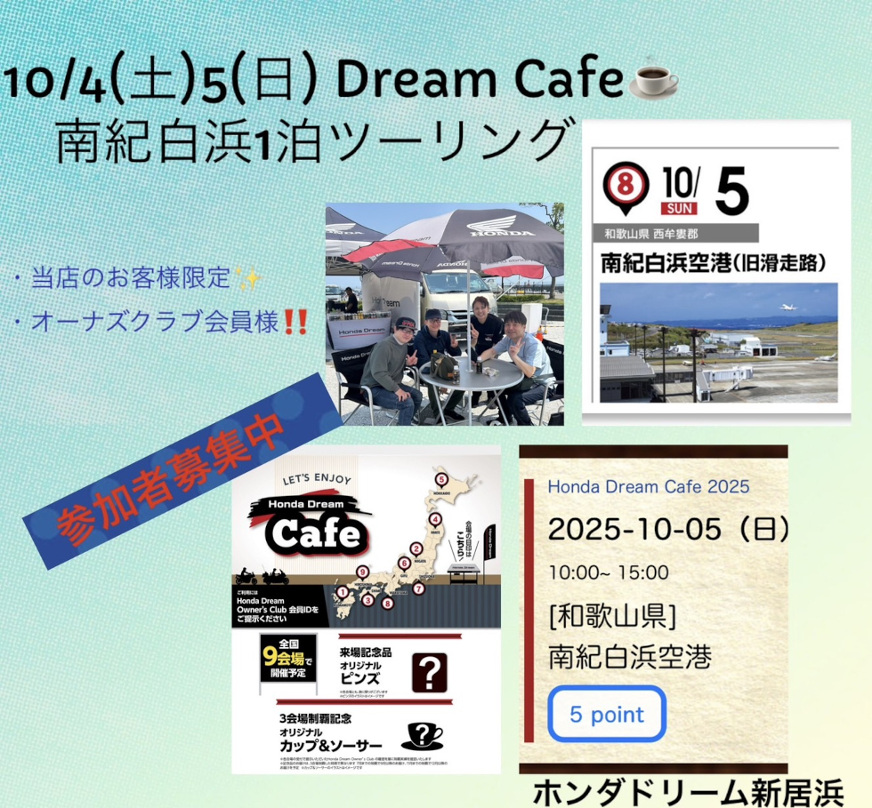 「Honda Dream Cafe 南紀白浜1泊ツーリング」開催！