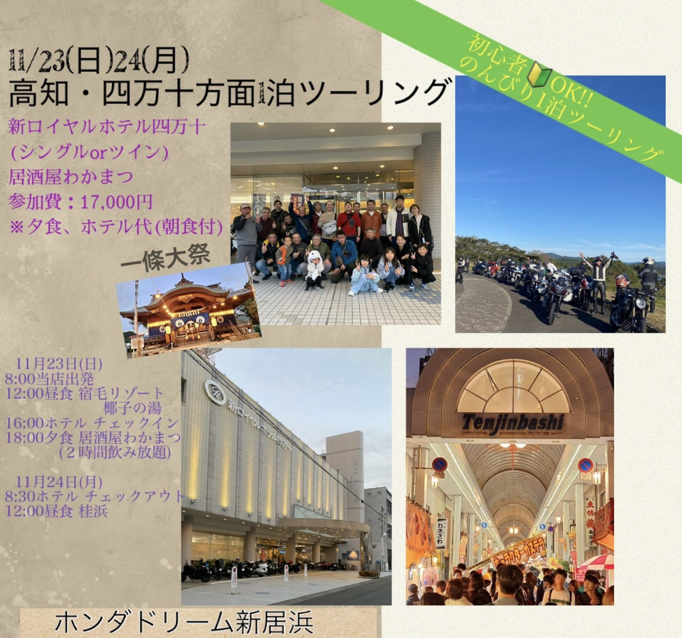 「高知・四万十方面1泊ツーリング」開催！