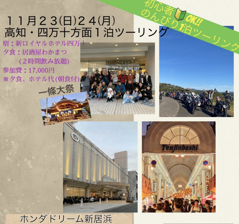 「高知・四万十方面1泊ツーリング」開催！